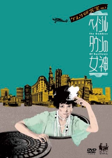 KERA＆緒川たまきのケムリ研究室「ベイジルタウンの女神」DVDが本日発売