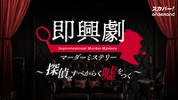 「即興劇 マーダーミステリー～探偵はすべからく嘘をつく～」キービジュアル