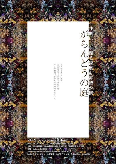 「石井則仁展『がらんどうの庭』空間美術展示＆舞踏公演」チラシ表