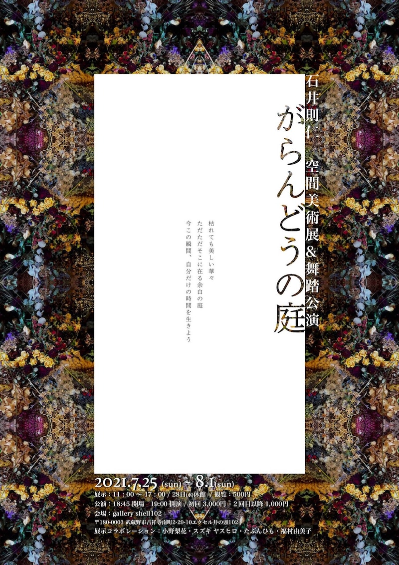 「石井則仁展『がらんどうの庭』空間美術展示＆舞踏公演」チラシ表
