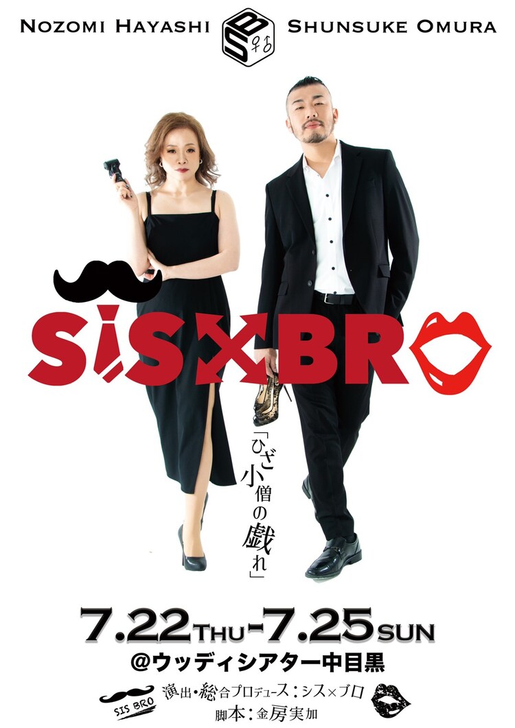 中身が入れ替わった男女の珍道中 林希 大村俊介の新ユニット旗揚げ公演 ステージナタリー