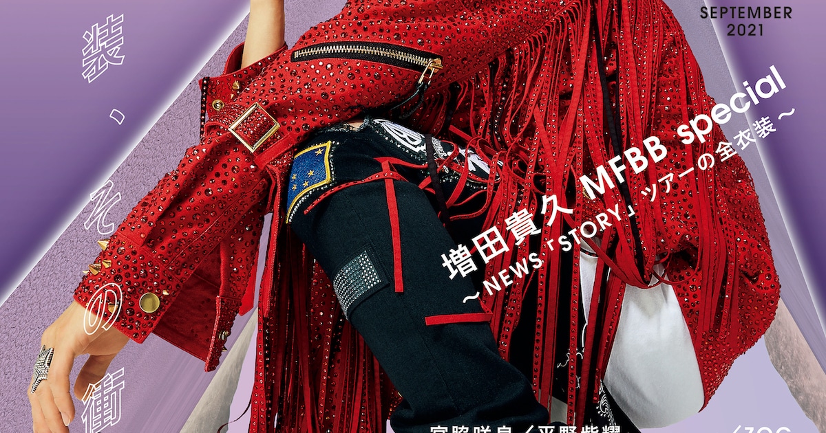 装苑」衣装特集でNEWS増田貴久が「STORY」全衣装解説、宮脇咲良の卒業 