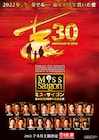 「ミス・サイゴン」2022年公演、市村正親・高畑充希・昆夏美・屋比久知奈らが再集結