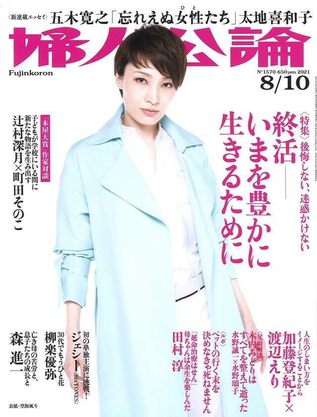 「婦人公論」8月10日号（中央公論新社）表紙