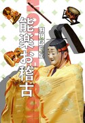 「はじめての能楽お稽古」チラシ表