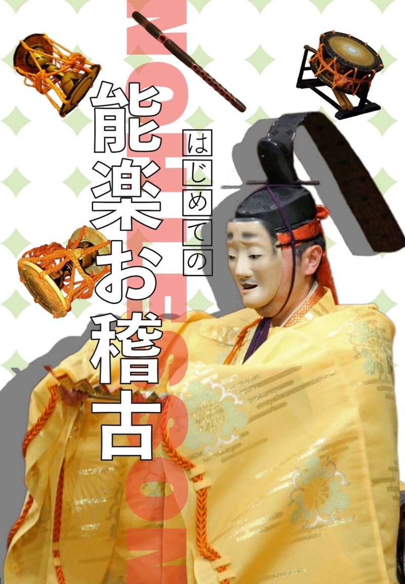 「はじめての能楽お稽古」チラシ表