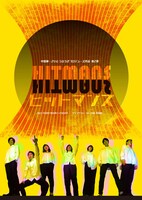 中路輝＆さいとうひろき プロデュース作品 第2弾「ヒットマンズ」ビジュアル