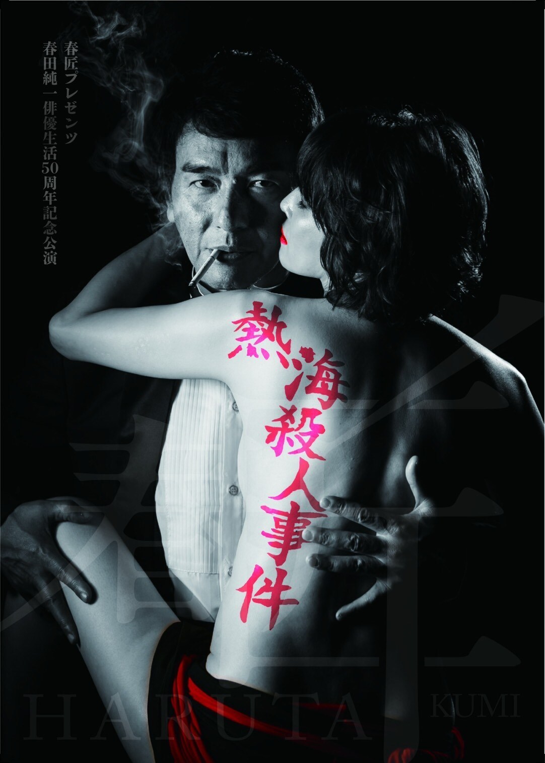 春田純一が俳優生活50周年、「熱海殺人事件」で木村伝兵衛役