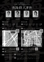 春匠プレゼンツ 春田純一俳優生活50周年記念公演「熱海殺人事件」チラシ裏