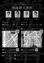 春匠プレゼンツ 春田純一俳優生活50周年記念公演「熱海殺人事件」チラシ裏