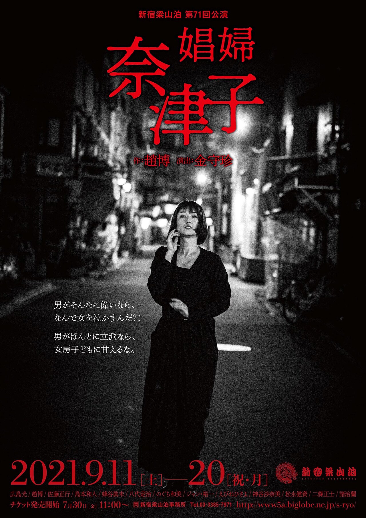 娼婦の過去が暴かれる、新宿梁山泊「娼婦・奈津子」趙博の一人芝居もとにした新作