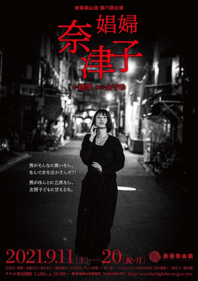 新宿梁山泊「娼婦・奈津子」チラシ表