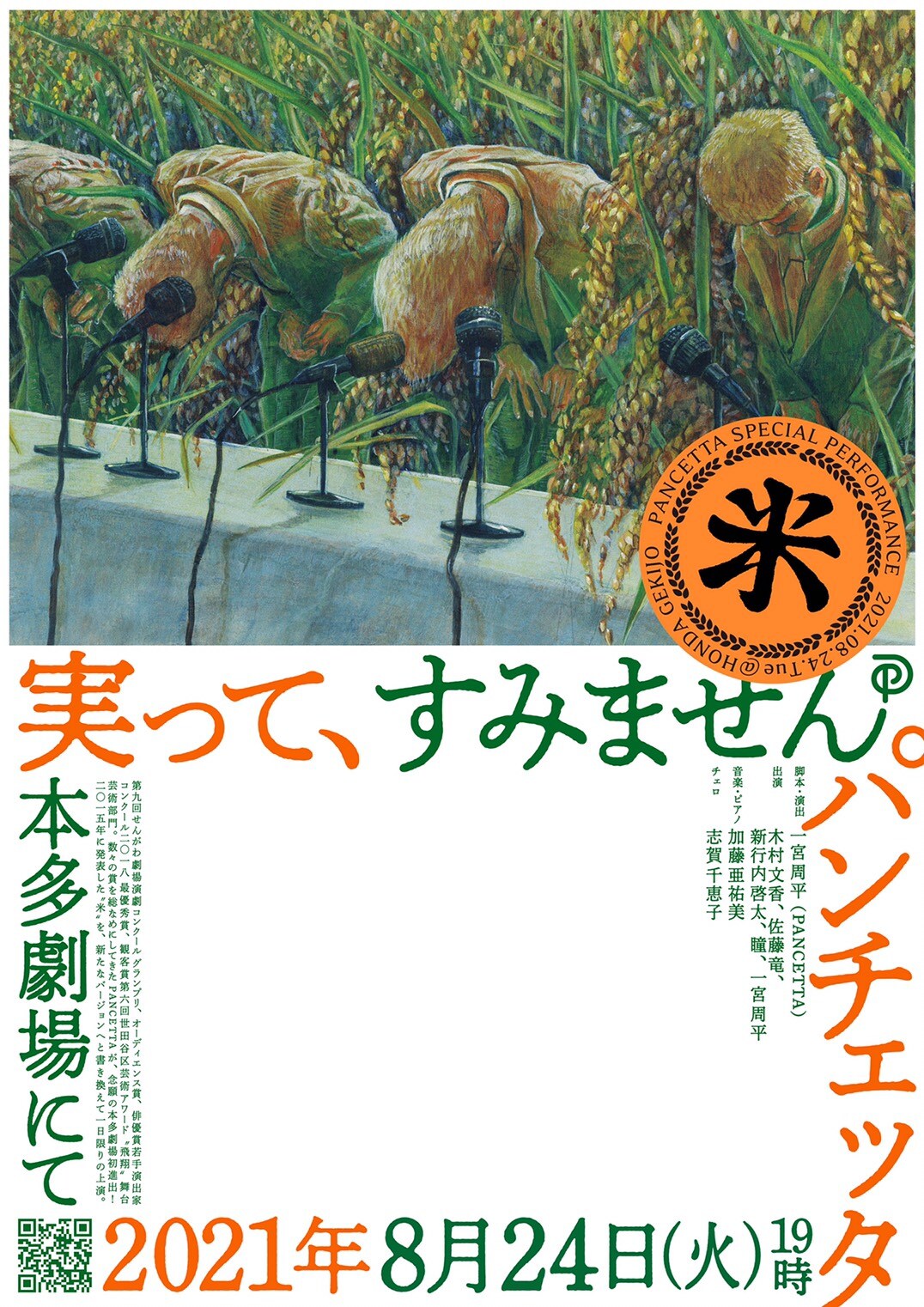 実ってすみません…パンチェッタが本多劇場進出、装い新たに「米」上演