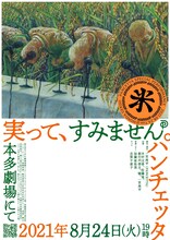 PANCETTA special performance「米」ビジュアル