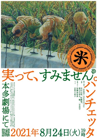 PANCETTA special performance「米」ビジュアル