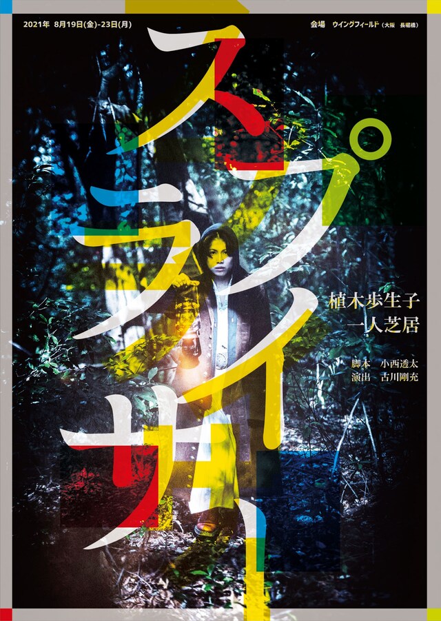 植木歩生子 一人芝居「スプライサー」ビジュアル