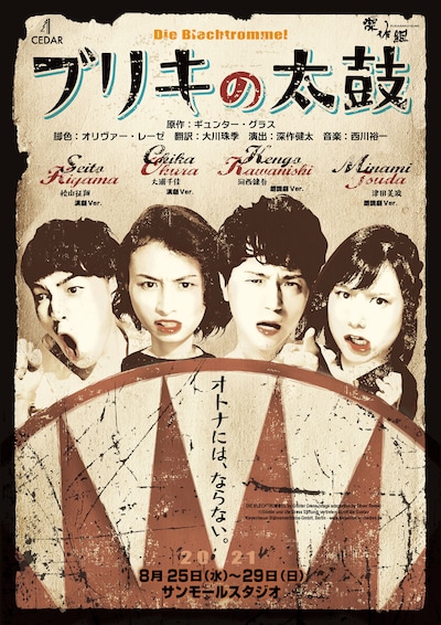 CEDAR×深作組「ブリキの太鼓」チラシ表