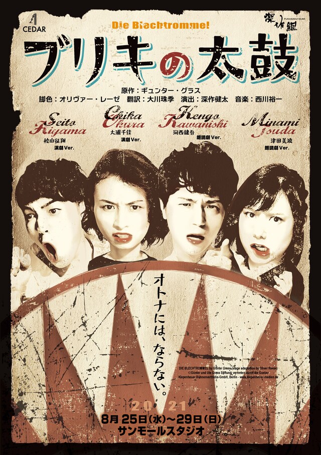 CEDAR×深作組「ブリキの太鼓」チラシ表