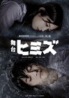 水に浸かる西山潤＆松田るか、劇団時間制作の舞台「ヒミズ」キービジュアル解禁