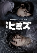 舞台「ヒミズ」キービジュアル
