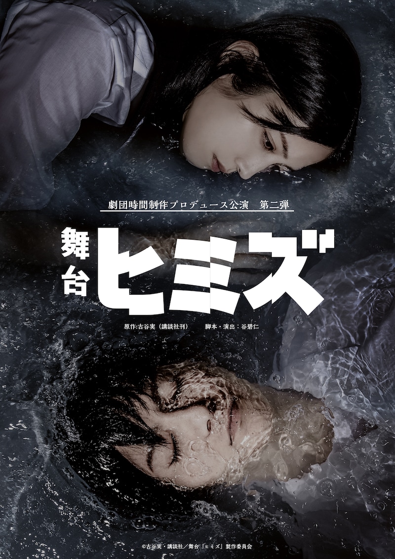舞台「ヒミズ」キービジュアル