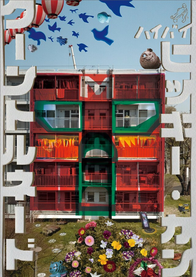 ハイバイ「ヒッキー・カンクーントルネード」ビジュアル