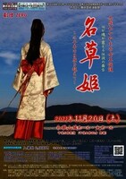 劇団ZERO「古代わかやまの女王伝説「名草姫」』