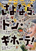 こんにゃく座の50周年記念第2弾、鄭義信×萩京子「さよなら、ドン・キホーテ！」