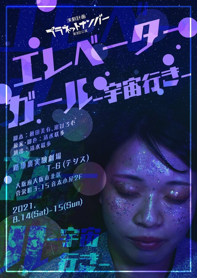 演劇計画プラネットナンバー第3回公演「エレベーターガール-宇宙行き-」チラシ表