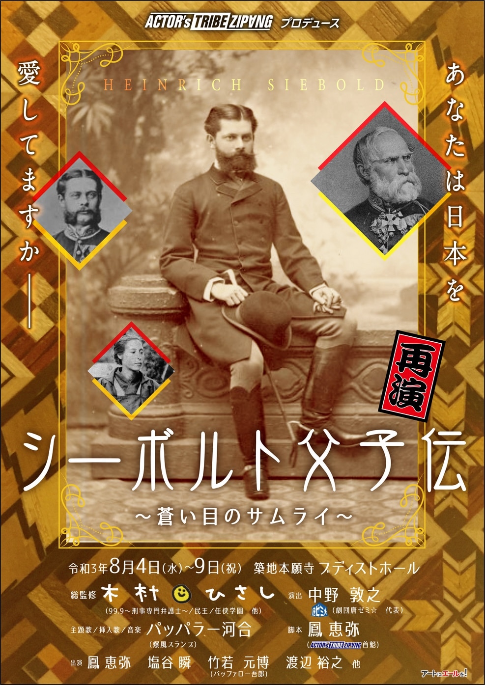 幕末明治に奮闘した“蒼い目のサムライたち”描く「シーボルト父子伝」再演