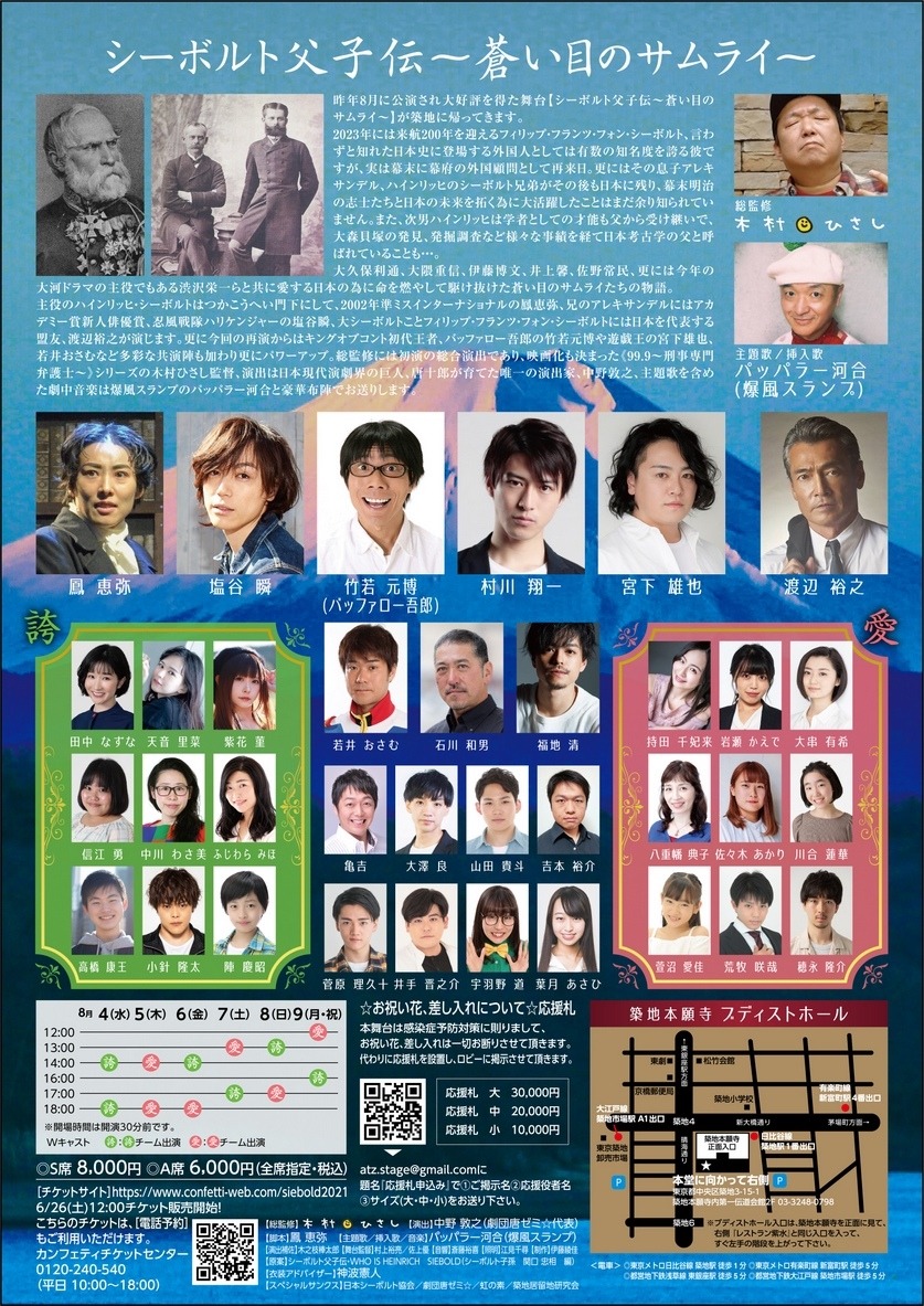 ACTOR'S TRIBE ZIPANGプロデュース「シーボルト父子伝～蒼い目のサムライ～」チラシ裏