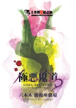 劇団岸野組 1990プロジェクト「極悪鬼道」チラシ表