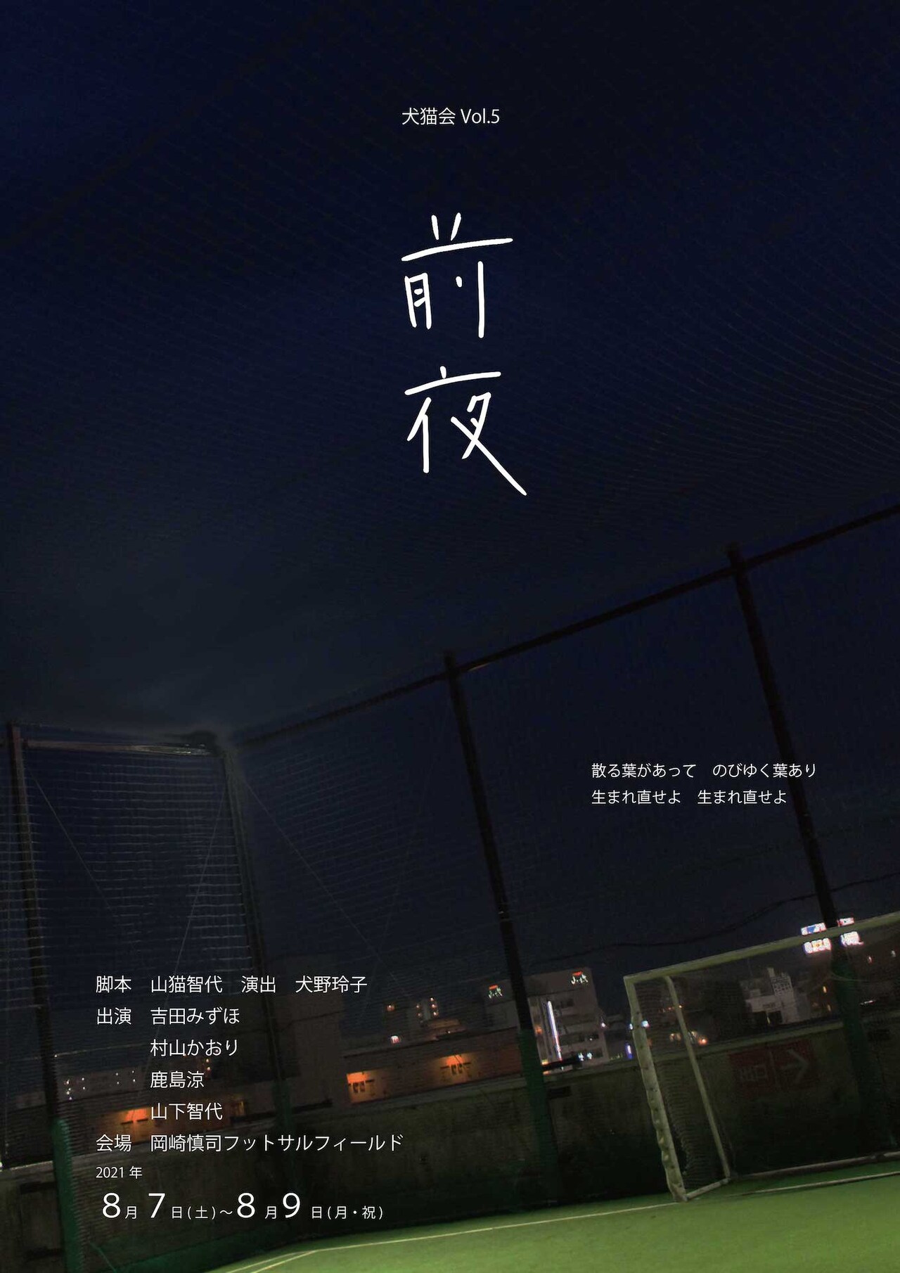 犬猫会が再びフットサル場で上演、野外公演×テント観劇「前夜」