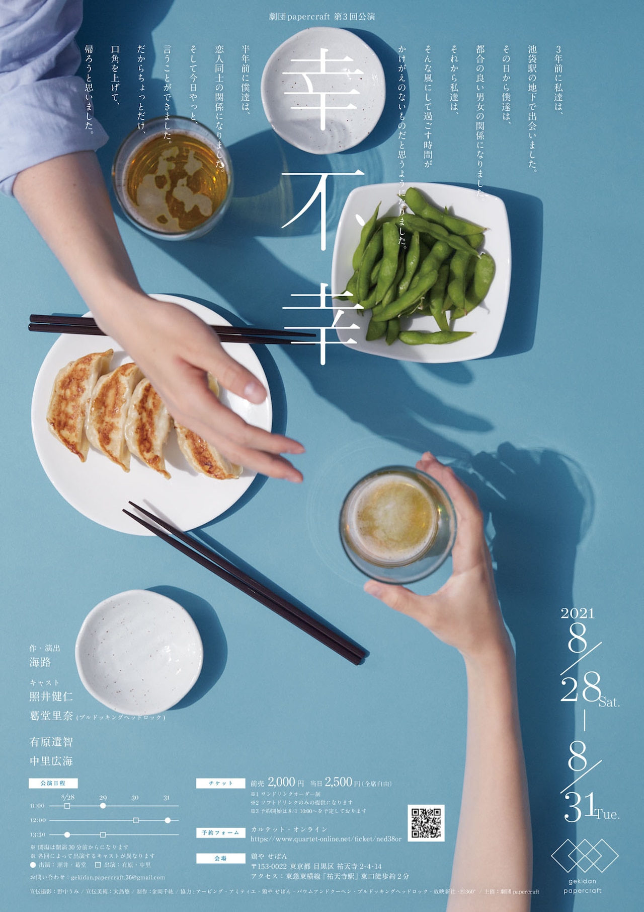 都合の良い関係から恋人になった2人は…劇団papercraft「幸不幸」居酒屋で上演