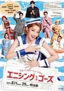 ブロードウェイ・ミュージカル「エニシング・ゴーズ」メインビジュアル