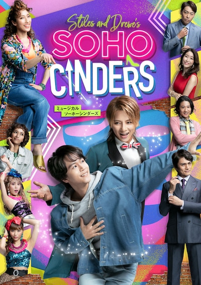 ミュージカル「ソーホー・シンダーズ」メインビジュアル