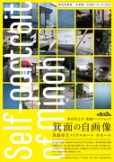 多田淳之介 演劇ワークショップ 第16回箕面芸術祭「箕面の自画像」チラシ