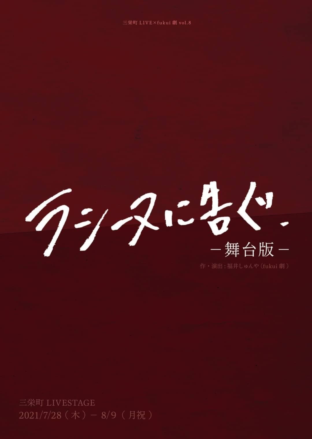 1人の女性の悲劇巡る物語、三栄町LIVE×fukui劇「ラシーヌに告ぐ」