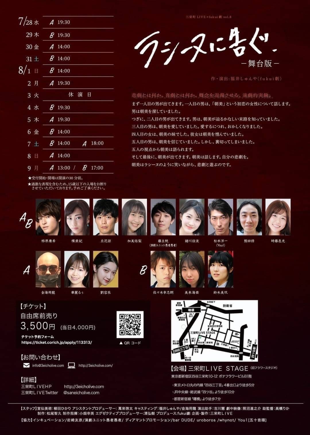 三栄町LIVE×fukui劇 vol.8「ラシーヌに告ぐ-舞台版-」チラシ裏