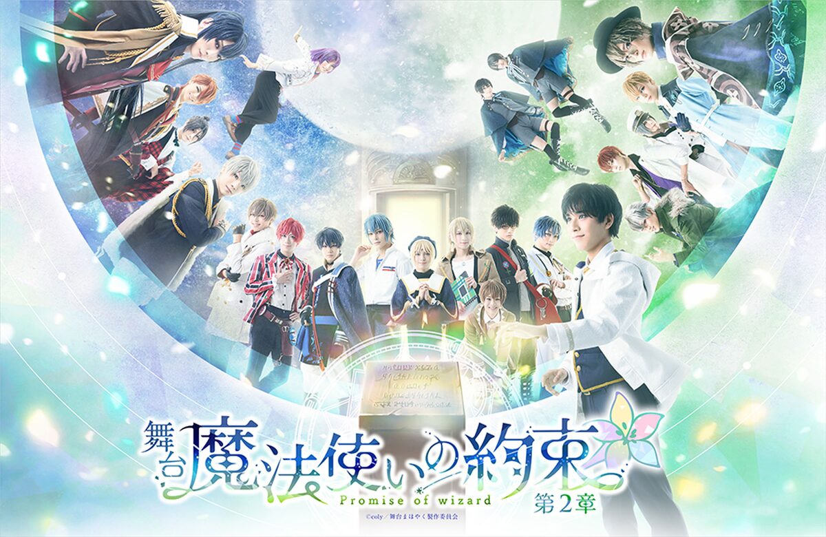 11人の魔法使いが新たに登場 舞台 魔法使いの約束 ビジュアル キャスト解禁 ステージナタリー