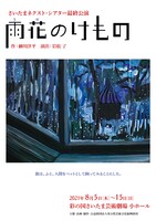 「雨花のけもの」チラシ表