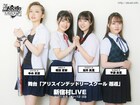 虹コン蛭田愛梨＆桜井美里がW主演「アリスインデッドリースクール・邂逅」