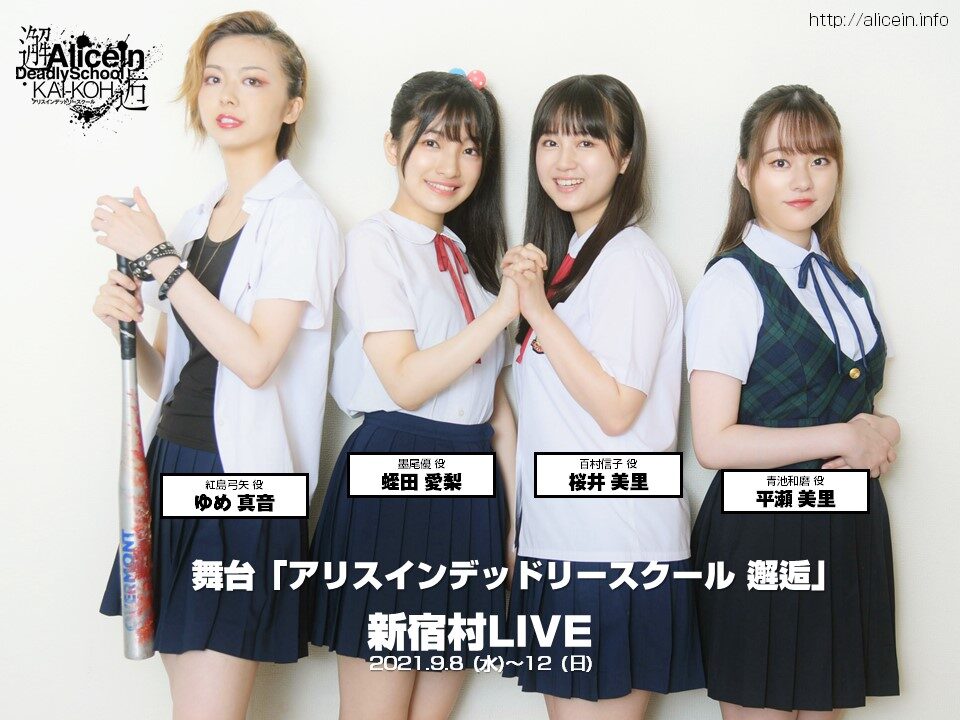 虹コン蛭田愛梨 桜井美里がw主演 アリスインデッドリースクール 邂逅 ステージナタリー