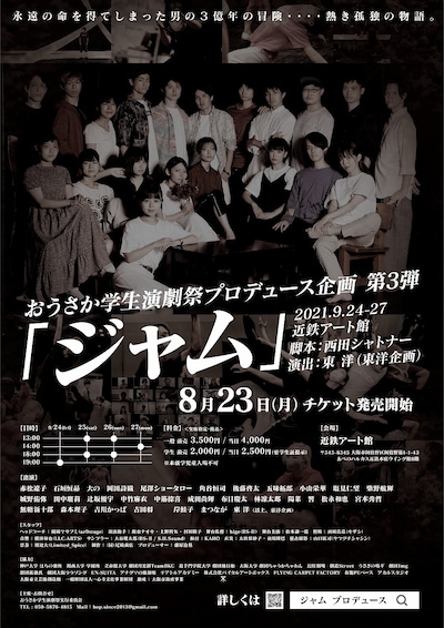 おうさか学生演劇祭プロデュース 第3弾「ジャム」ビジュアル