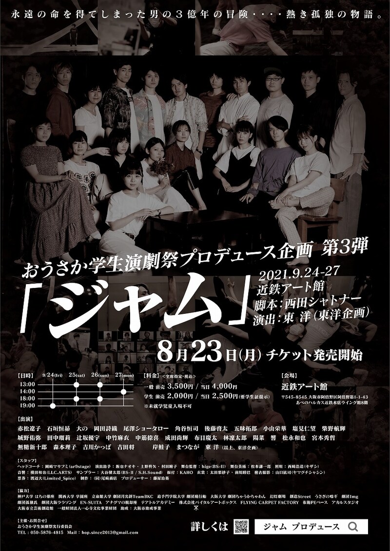 おうさか学生演劇祭プロデュース 第3弾「ジャム」ビジュアル