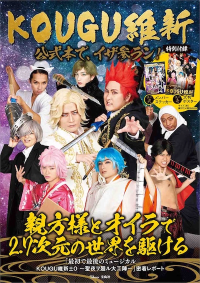 「KOUGU維新 公式本で、イザ参ラン！」（宝島社）表紙