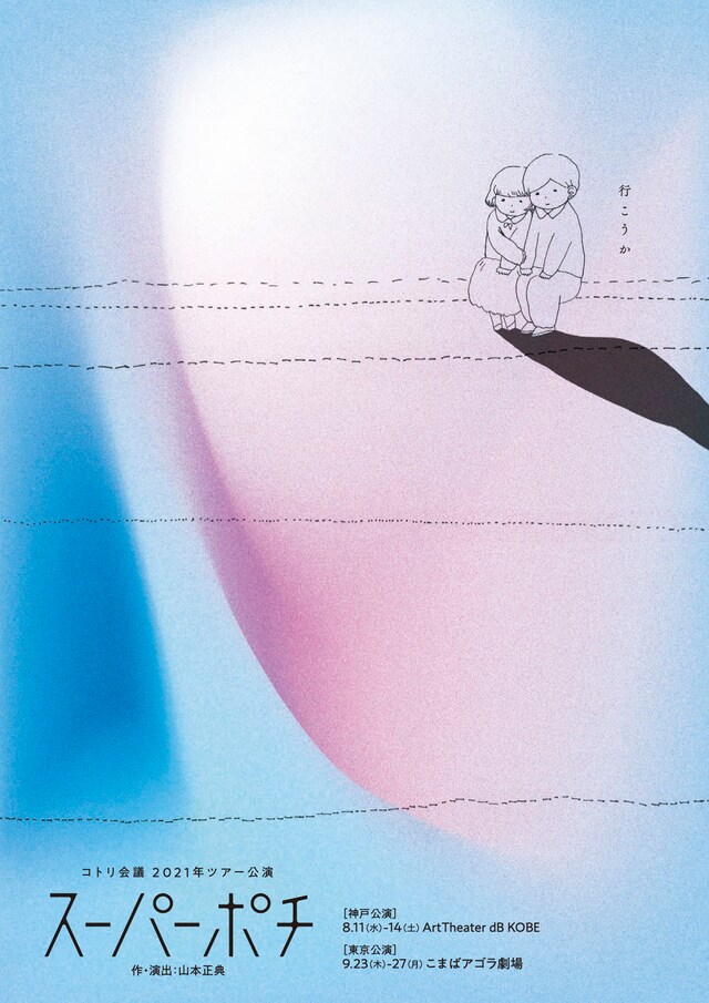 コトリ会議 2021年度ツアー公演「スーパーポチ」チラシ表
