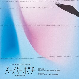 山本正典が故郷への思い描く、コトリ会議「スーパーポチ」兵庫・東京ツアー