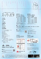 コトリ会議 2021年度ツアー公演「スーパーポチ」チラシ裏