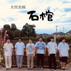 大宮二郎が“友達を呼んでコント”披露、「普段のコンプソンズとは違う色を」